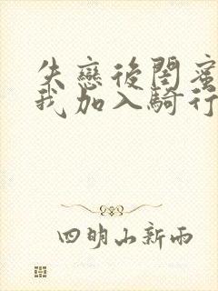 失恋后闺蜜介绍我加入骑行俱乐部