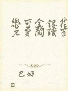 乐可金银花全文免费阅读有广告