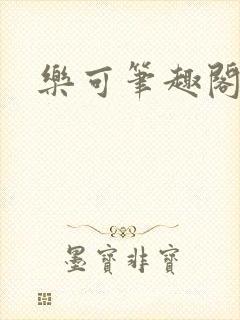 乐可笔趣阁
