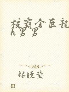 校霸含巨龙起床h男男