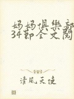 妈妈俱乐部1-34节全文阅读