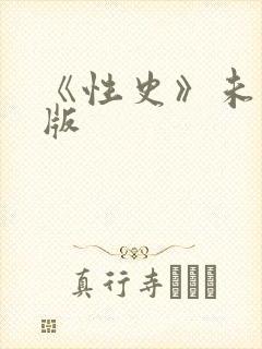 《性史》未删减版