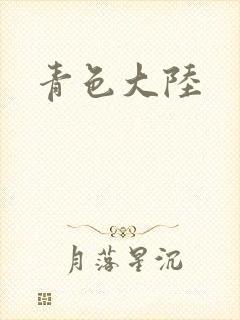 青色大陆