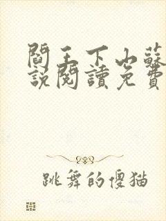 阎王下山苏文小说阅读免费