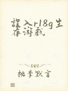 误入r18g生存游戏