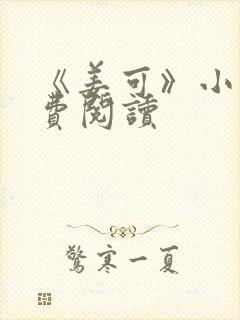 《姜可》小说免费阅读