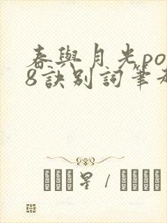 春与月光po18诀别词笔趣阁