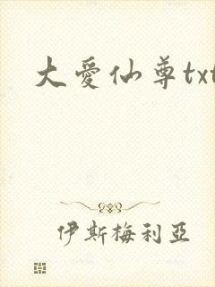 大爱仙尊txt