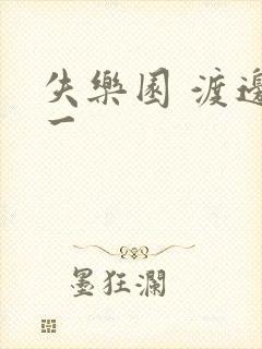 失乐园 渡边淳一