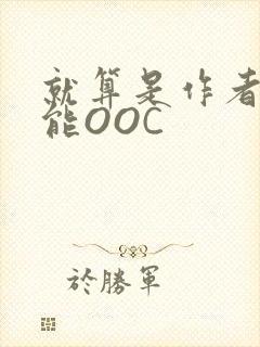 就算是作者也不能OOC