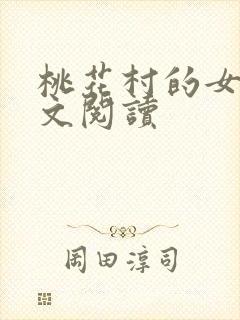 桃花村的女人全文阅读