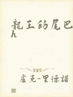 龙王的尾巴高ah