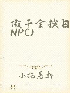 假千金挨日记(NPC)