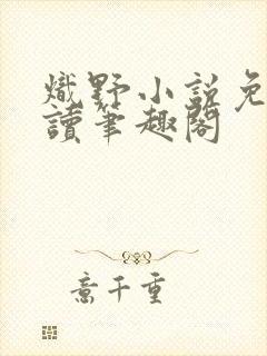 炽野小说免费阅读笔趣阁