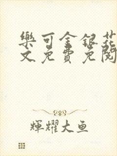 乐可金银花露全文免费免阅读