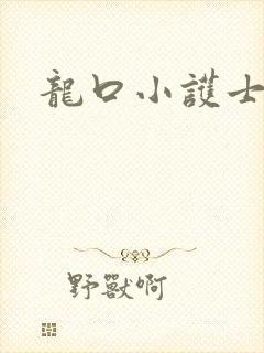 龙口小护士