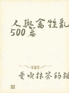 人与禽牲乱小说500篇