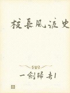 校长风流史
