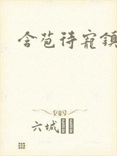 含苞待宠镇国公