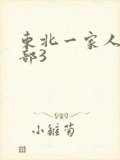 东北一家人第一部3