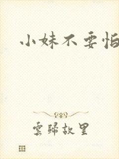 小妹不要怕