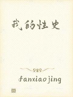 我的性史