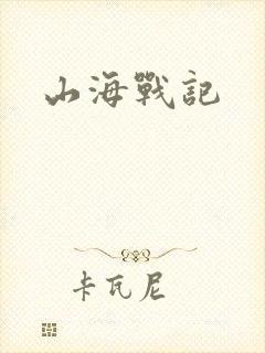 山海战记