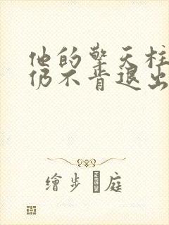 他的擎天柱巨龙仍不肯退出小说