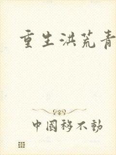 重生洪荒青莲道