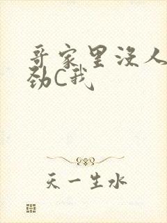 哥家里没人使点劲C我