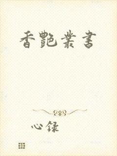 香艳丛书