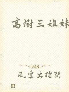 高树三姐妹续