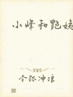 小峰和艳姨