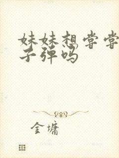 妹妹想尝尝我的子弹吗