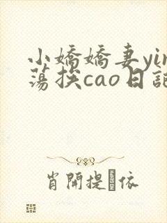 小娇娇妻yin荡挨cao日记