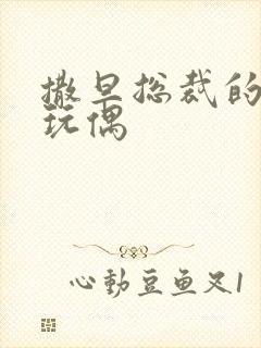 撒旦总裁的天价玩偶