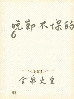 晚节不保的妈妈6