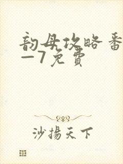 韵母攻略番外5—7免费