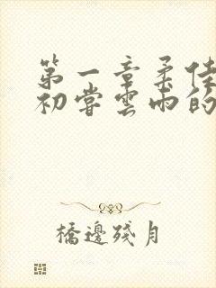 第一章柔佳少妇初尝云雨的演员表