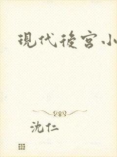 现代后宫小说