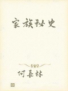 家族秘史