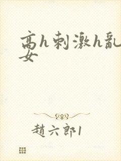 高h刺激h乱亲女