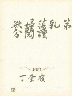 欲妇荡乳第1部分阅读