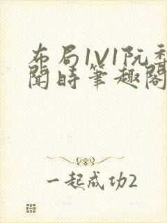 布局1V1阮梨闻时笔趣阁