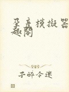 孕产模拟器 笔趣阁