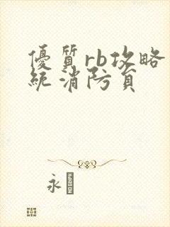 优质rb攻略系统消防员