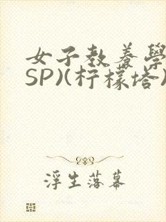 女子教养学校(SP)(柠檬塔)小说全