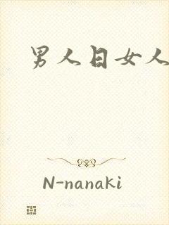 男人日女人小说