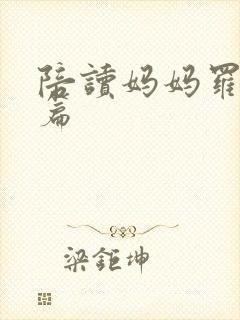 陪读妈妈罗慧全篇