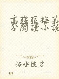 高强张梅第1部分阅读小说